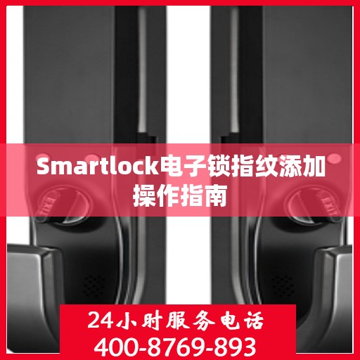 Smartlock电子锁指纹添加操作指南