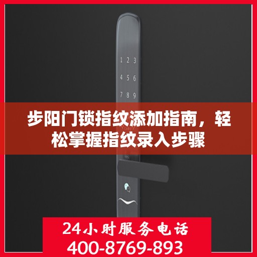 步阳门锁指纹添加指南，轻松掌握指纹录入步骤