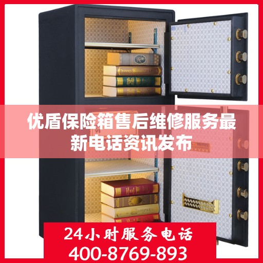 优盾保险箱售后维修服务最新电话资讯发布