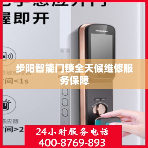 步阳智能门锁全天候维修服务保障