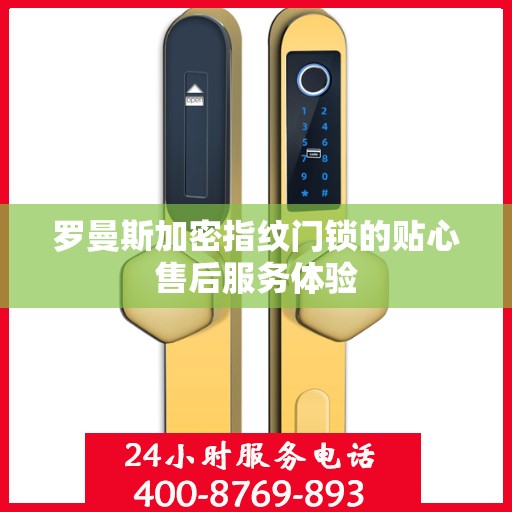 罗曼斯加密指纹门锁的贴心售后服务体验