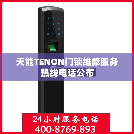 天能TENON门锁维修服务热线电话公布