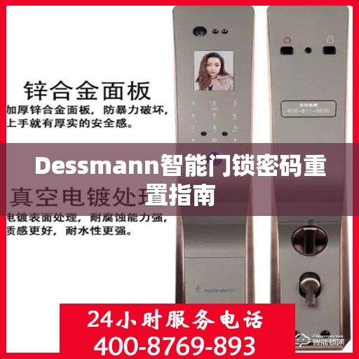 Dessmann智能门锁密码重置指南