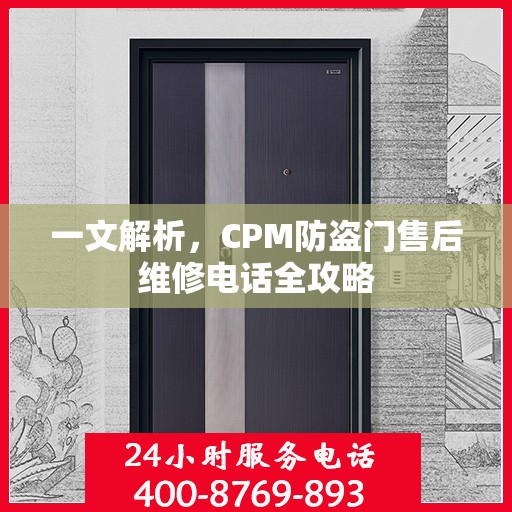 一文解析，CPM防盗门售后维修电话全攻略