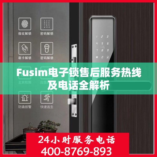Fusim电子锁售后服务热线及电话全解析