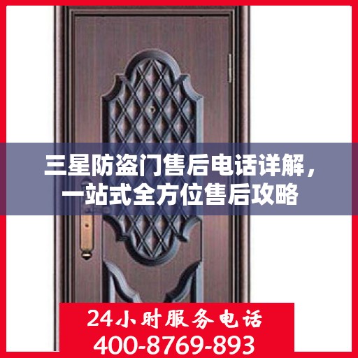 三星防盗门售后电话详解，一站式全方位售后攻略