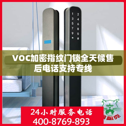 VOC加密指纹门锁全天候售后电话支持专线