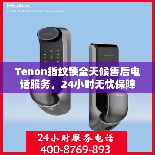 Tenon指纹锁全天候售后电话服务，24小时无忧保障