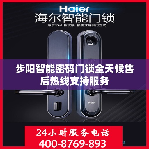步阳智能密码门锁全天候售后热线支持服务