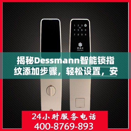 揭秘Dessmann智能锁指纹添加步骤，轻松设置，安全无忧！