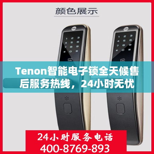 Tenon智能电子锁全天候售后服务热线，24小时无忧维修支持