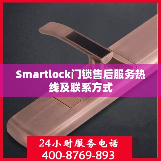 Smartlock门锁售后服务热线及联系方式