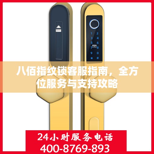 八佰指纹锁客服指南，全方位服务与支持攻略