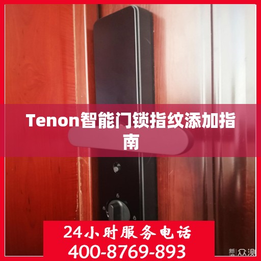 Tenon智能门锁指纹添加指南