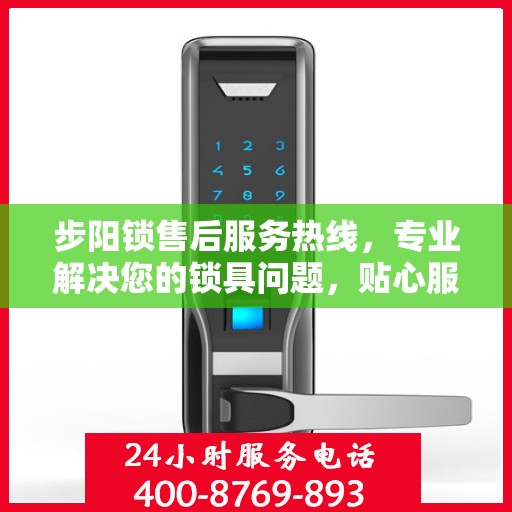 步阳锁售后服务热线，专业解决您的锁具问题，贴心服务保障您的安全需求。
