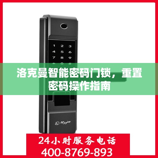 洛克曼智能密码门锁，重置密码操作指南
