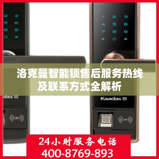 洛克曼智能锁售后服务热线及联系方式全解析