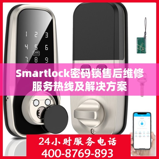 Smartlock密码锁售后维修服务热线及解决方案