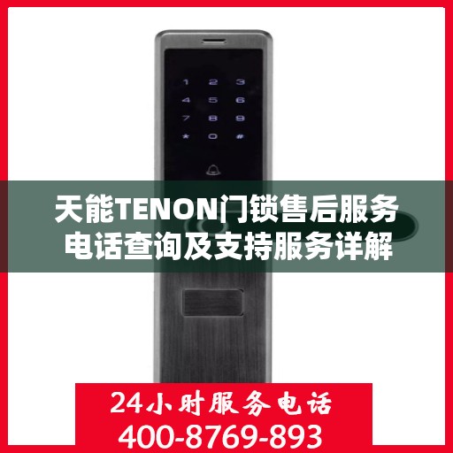 天能TENON门锁售后服务电话查询及支持服务详解