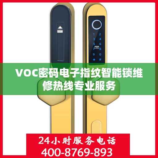 VOC密码电子指纹智能锁维修热线专业服务