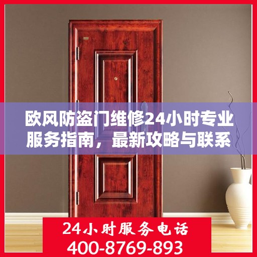 欧风防盗门维修24小时专业服务指南，最新攻略与联系电话