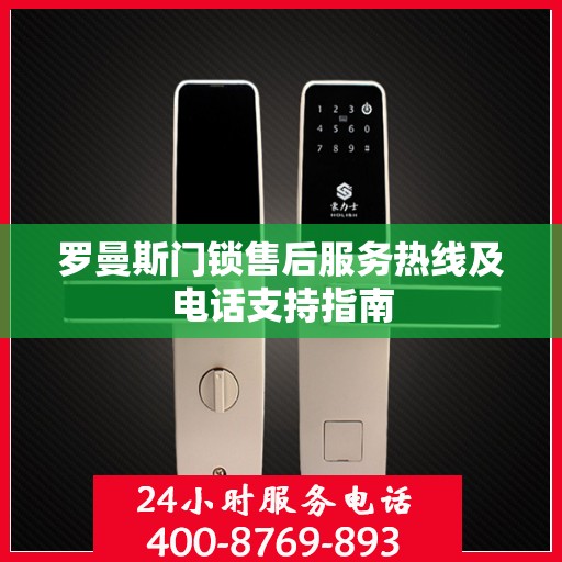 罗曼斯门锁售后服务热线及电话支持指南
