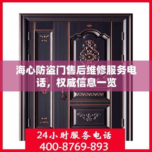 海心防盗门售后维修服务电话，权威信息一览