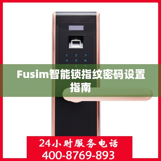 Fusim智能锁指纹密码设置指南