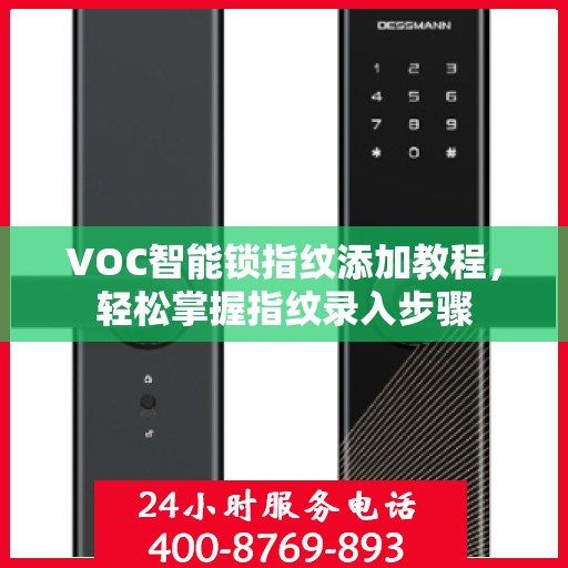 VOC智能锁指纹添加教程，轻松掌握指纹录入步骤