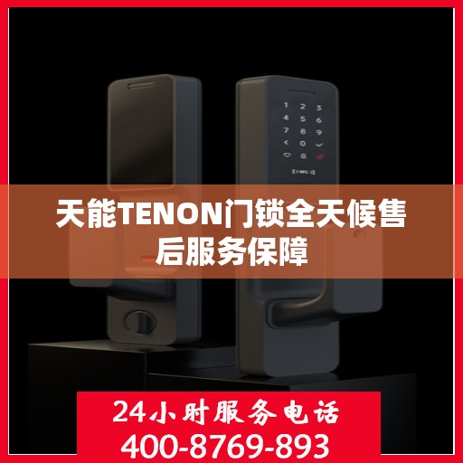 天能TENON门锁全天候售后服务保障