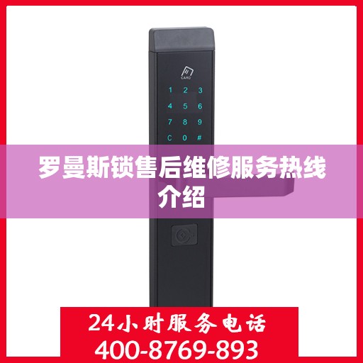 罗曼斯锁售后维修服务热线介绍