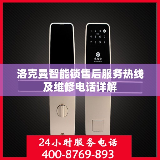 洛克曼智能锁售后服务热线及维修电话详解