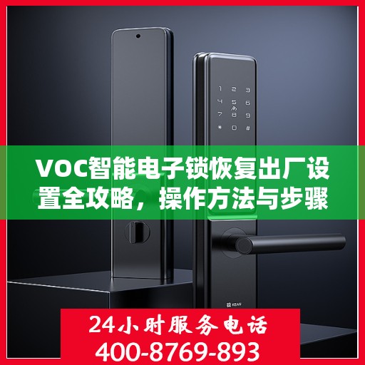 VOC智能电子锁恢复出厂设置全攻略，操作方法与步骤