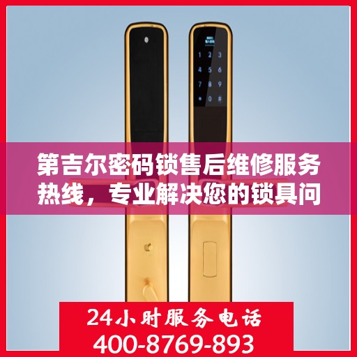 第吉尔密码锁售后维修服务热线，专业解决您的锁具问题