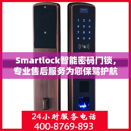 Smartlock智能密码门锁，专业售后服务为您保驾护航