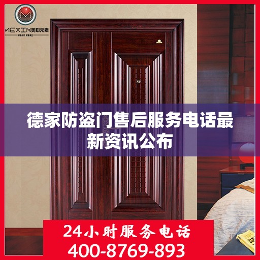 德家防盗门售后服务电话最新资讯公布