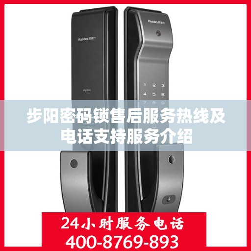 步阳密码锁售后服务热线及电话支持服务介绍