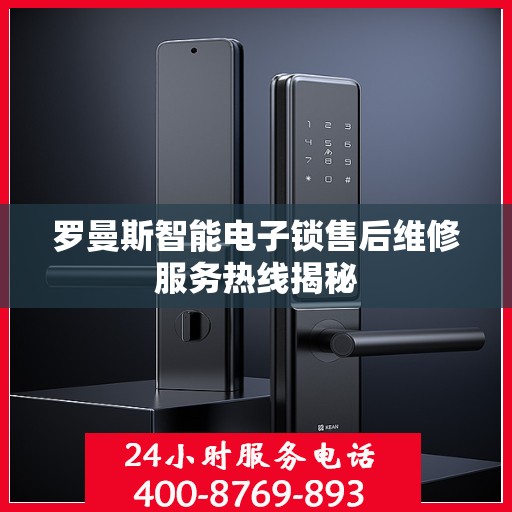 罗曼斯智能电子锁售后维修服务热线揭秘