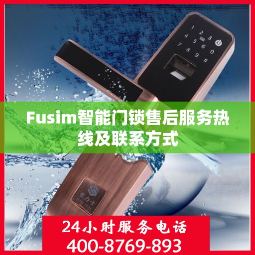 Fusim智能门锁售后服务热线及联系方式