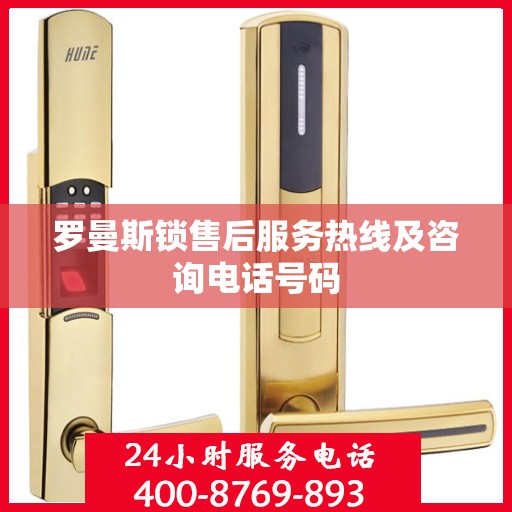 罗曼斯锁售后服务热线及咨询电话号码