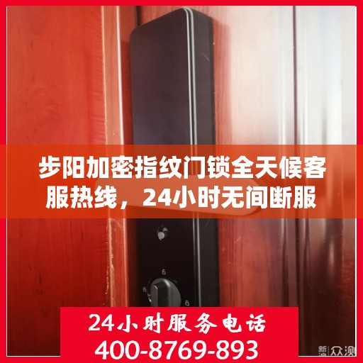 步阳加密指纹门锁全天候客服热线，24小时无间断服务支持