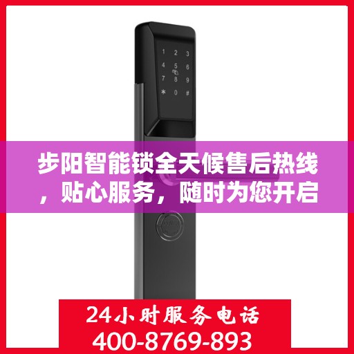 步阳智能锁全天候售后热线，贴心服务，随时为您开启安全之门