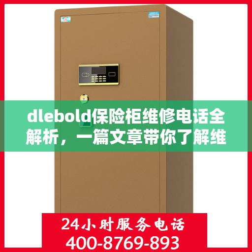 dlebold保险柜维修电话全解析，一篇文章带你了解维修全攻略