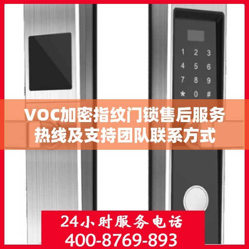 VOC加密指纹门锁售后服务热线及支持团队联系方式