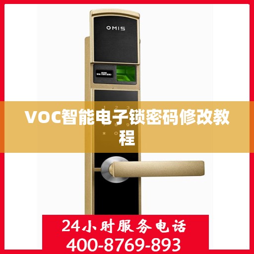 VOC智能电子锁密码修改教程