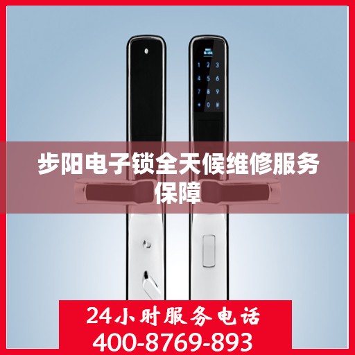 步阳电子锁全天候维修服务保障