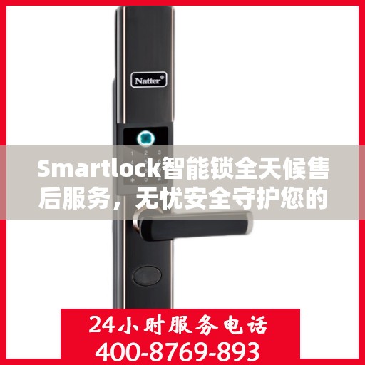 Smartlock智能锁全天候售后服务，无忧安全守护您的生活