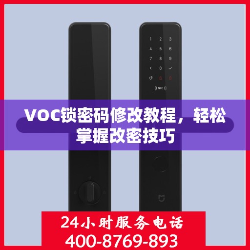 VOC锁密码修改教程，轻松掌握改密技巧