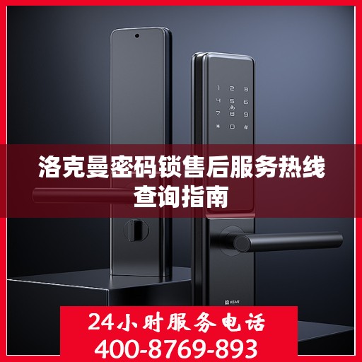 洛克曼密码锁售后服务热线查询指南
