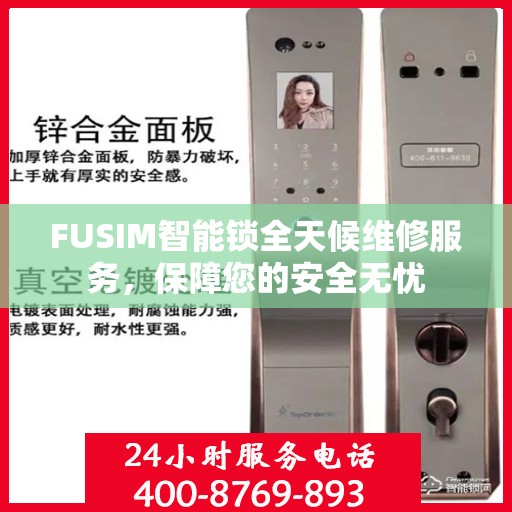 FUSIM智能锁全天候维修服务，保障您的安全无忧